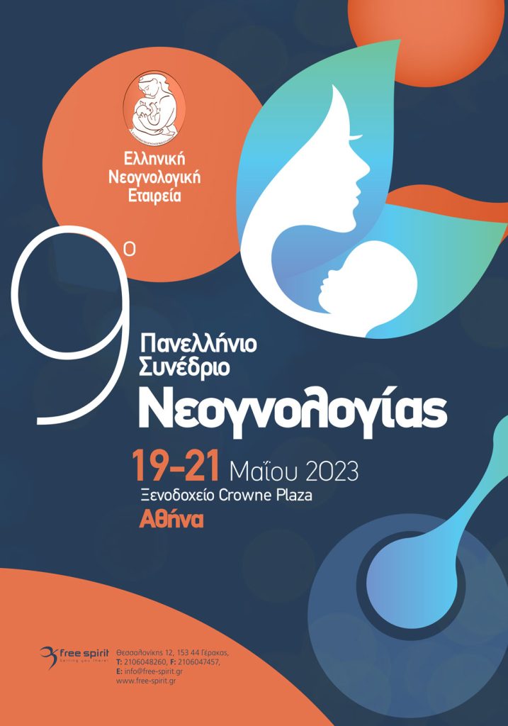 9ο Πανελλήνιο Συνέδριο Ελληνικής Νεογνολογικής Εταιρείας (19-21/5/2023)