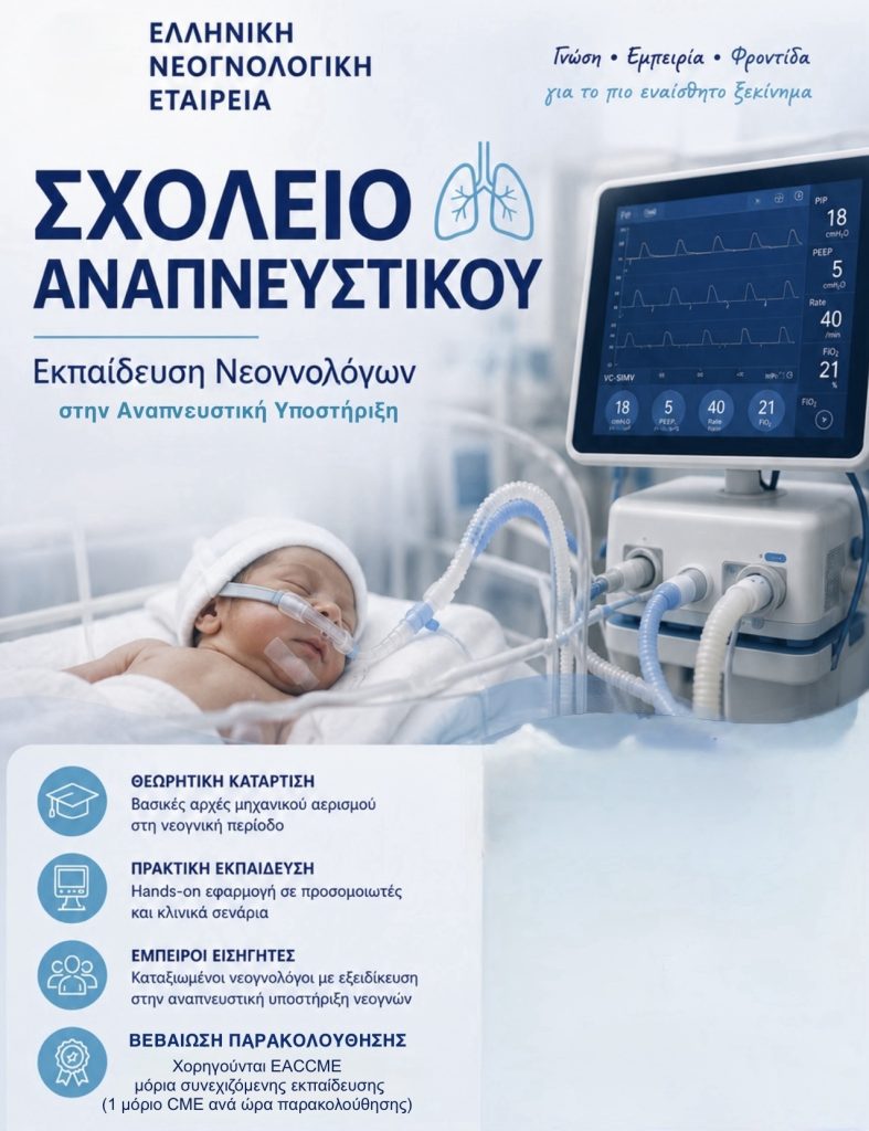 Σχολείο Αναπνευστικού 2026